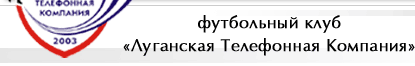Футбольный клуб Луганская Телефонная Компания